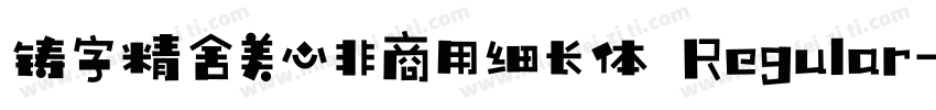 铸字精舍美心非商用细长体 Regular字体转换